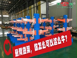 悬臂式货架广泛应用