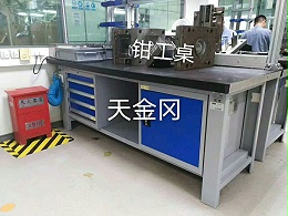 钳工工作台
