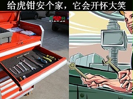 储物用车间工具柜，你的虎钳真的会开怀大笑！【天金冈】