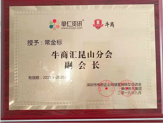 单仁资讯集团授予工具柜厂家天金冈常金标先生牛商会昆山分会副会长