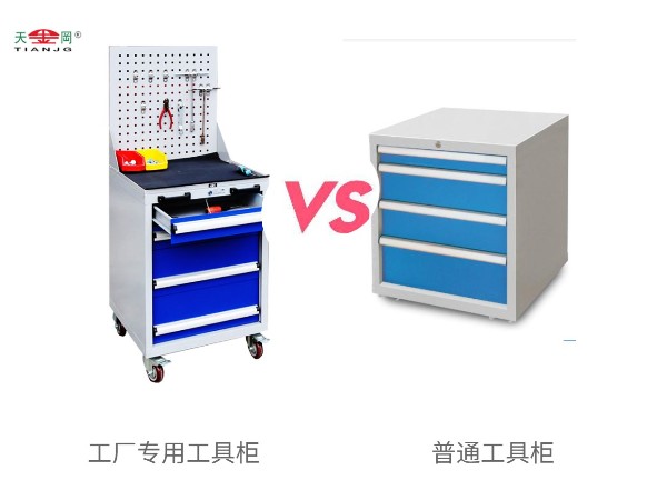 工厂专用工具柜与普通工具柜有什么区别？